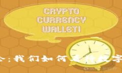“外滩金融峰会：我们如何看待数字货币的未来