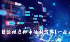 你还在纠结论坛虚拟币的利与弊？一起来聊聊吧