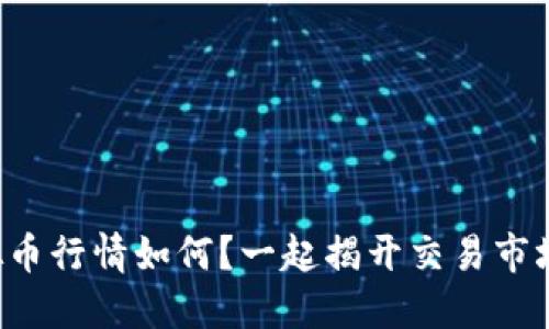 今天的虚拟币行情如何?一起揭开交易市场的面纱吧!