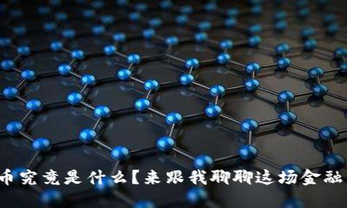 数字货币究竟是什么？来跟我聊聊这场金融革命吧！