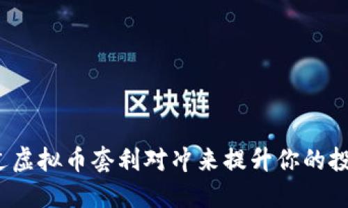 如何通过虚拟币套利对冲来提升你的投资收益?