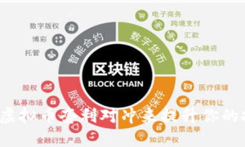 如何通过虚拟币套利对冲来提升你的投资收益?