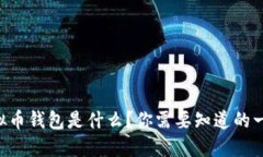 虚拟币钱包是什么？你需要知道的一切！