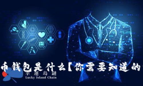 虚拟币钱包是什么？你需要知道的一切！