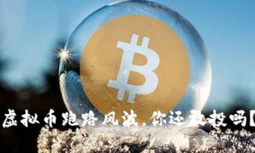虚拟币跑路风波,你还敢投吗?