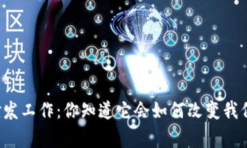 法定数字货币研发工作：你知道它会如何改变我们的日常生活吗？