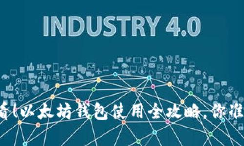 初学者必看！以太坊钱包使用全攻略，你准备好了吗？