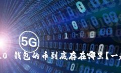 TokenIM 2.0 钱包的币到底存在哪里？一起了解一下
