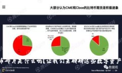 你知道虚拟币碎片是什么吗？让我们来聊聊这些