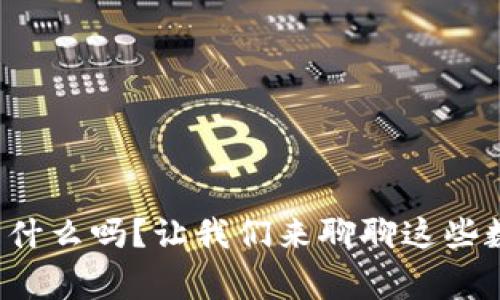 你知道虚拟币碎片是什么吗？让我们来聊聊这些数字资产的背后故事！