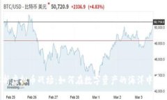 深度解析虚拟币战场：如何在数字资产的海洋中