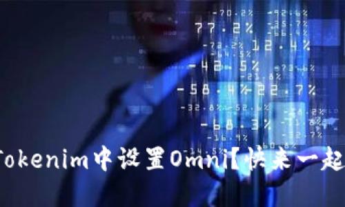 如何在Tokenim中设置Omni?快来一起看看吧!