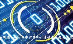 如何在Tokenim中设置Omni？快来一起看看吧！