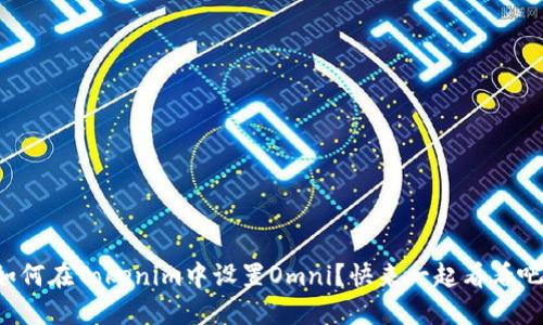 如何在Tokenim中设置Omni?快来一起看看吧!