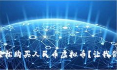 如何轻松购买人民币虚拟币？让我们聊聊！