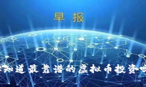 你知道最靠谱的虚拟币投资吗?