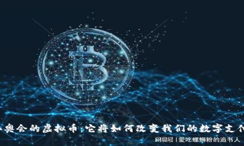 北京冬奥会的虚拟币：它将如何改变我们的数字支付方式？
