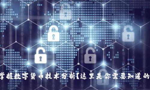 想要掌握数字货币技术分析?这里是你需要知道的一切!