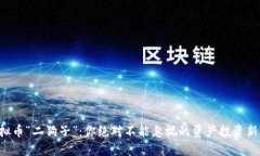 虚拟币“二狗子”：你绝对不能忽视的资产投资