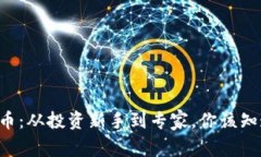 华人虚拟币：从投资新手到专家，你该知道的一