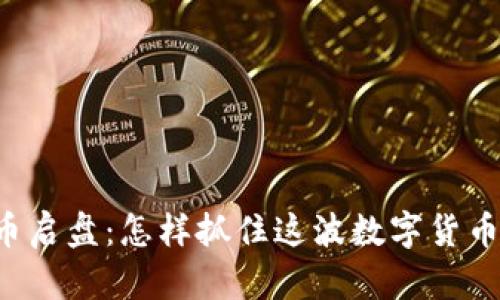 虚拟币启盘：怎样抓住这波数字货币浪潮？