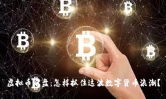 虚拟币启盘：怎样抓住这波数字货币浪潮？