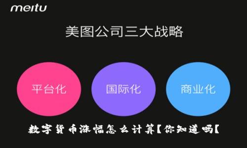 数字货币涨幅怎么计算?你知道吗?