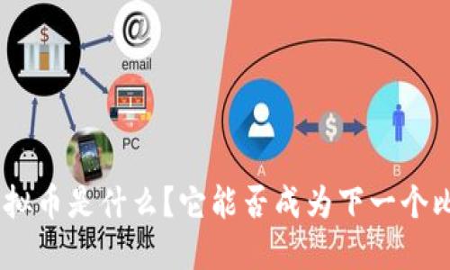 ZEC虚拟币是什么？它能否成为下一个比特币？