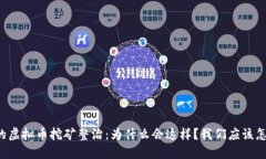 四川的虚拟币挖矿整治：为什么会这样？我们应