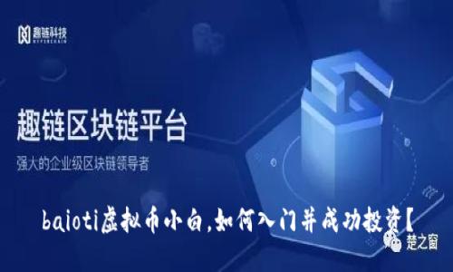 baioti虚拟币小白，如何入门并成功投资？