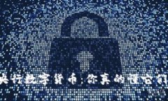 虚拟币和央行数字货币：你真的懂它们的区别吗