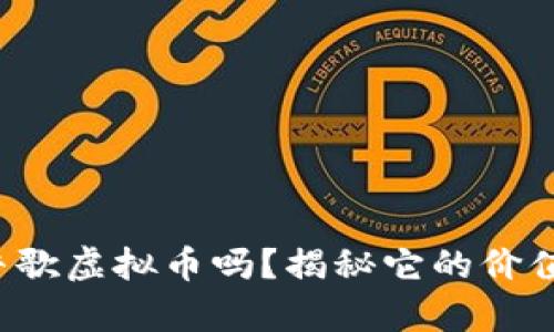 你知道牛歌虚拟币吗？揭秘它的价值与未来！