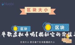 你知道牛歌虚拟币吗？揭秘它的价值与未来！