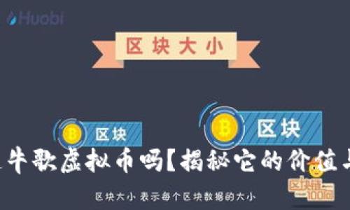 你知道牛歌虚拟币吗？揭秘它的价值与未来！