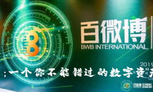 石头虚拟币：一个你不能错过的数字资产投资机会！