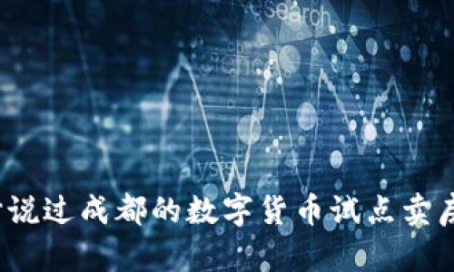 你听说过成都的数字货币试点卖房吗?