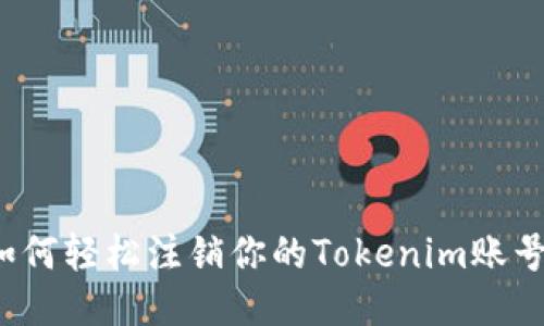 如何轻松注销你的Tokenim账号？
