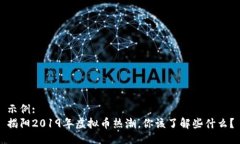示例: 揭阳2019年虚拟币热潮，你该了解些什么？