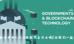 你知道虚拟币中的K、M、B分别代表什么吗？让我