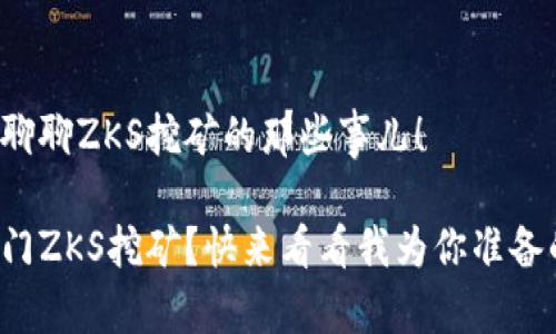 很高兴和你聊聊ZKS挖矿的那些事儿!
如何轻松入门ZKS挖矿?快来看看我为你准备的实用指南!