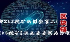 很高兴和你聊聊ZKS挖矿的那些事儿！如何轻松入