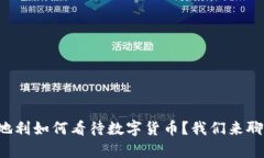奥地利如何看待数字货币？我们来聊聊！