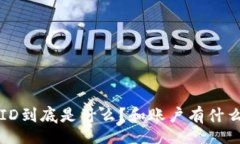  boshi 虚拟币UID到底是什么？和账户有什么区别呢