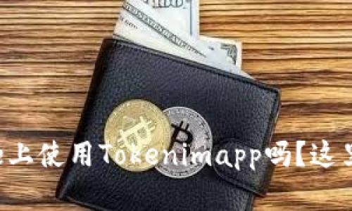 想知道如何在iPhone上使用Tokenimapp吗?这里有你想要的全攻略!