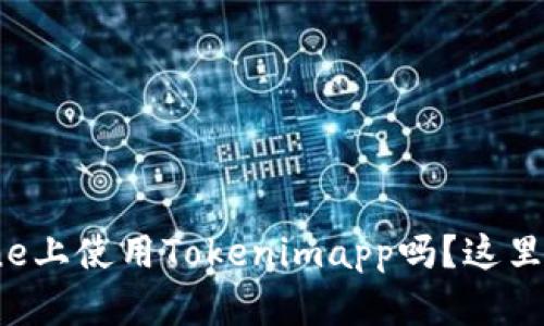想知道如何在iPhone上使用Tokenimapp吗?这里有你想要的全攻略!