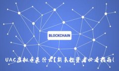 UAC虚拟币是什么？新手投资者必看指南！