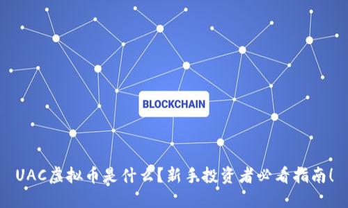 UAC虚拟币是什么？新手投资者必看指南！