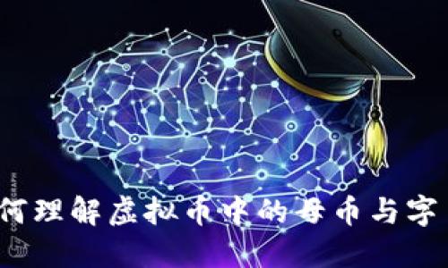 如何理解虚拟币中的母币与字币?