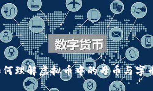 如何理解虚拟币中的母币与字币?