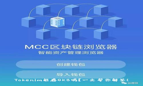 Tokenim能存OKB吗？一文帮你解答！